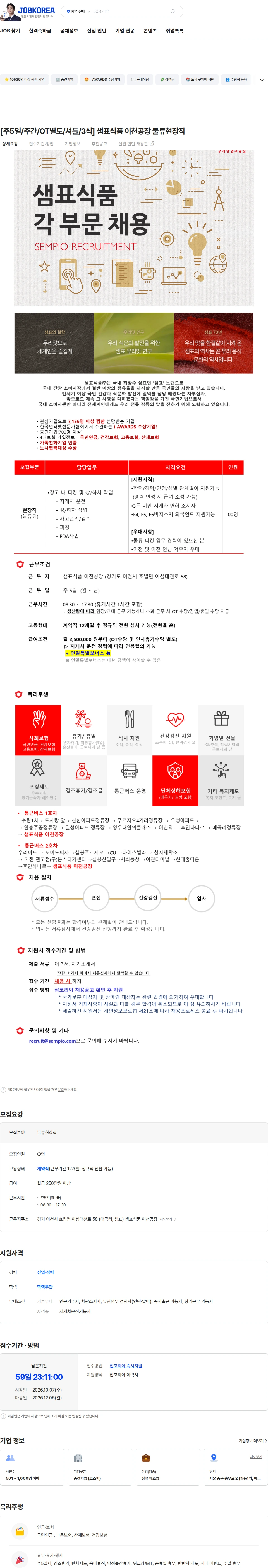 샘표식품 [주5일/주간/OT별도/셔틀/3식] 샘표식품 이천공장 물류현장직 채용공고