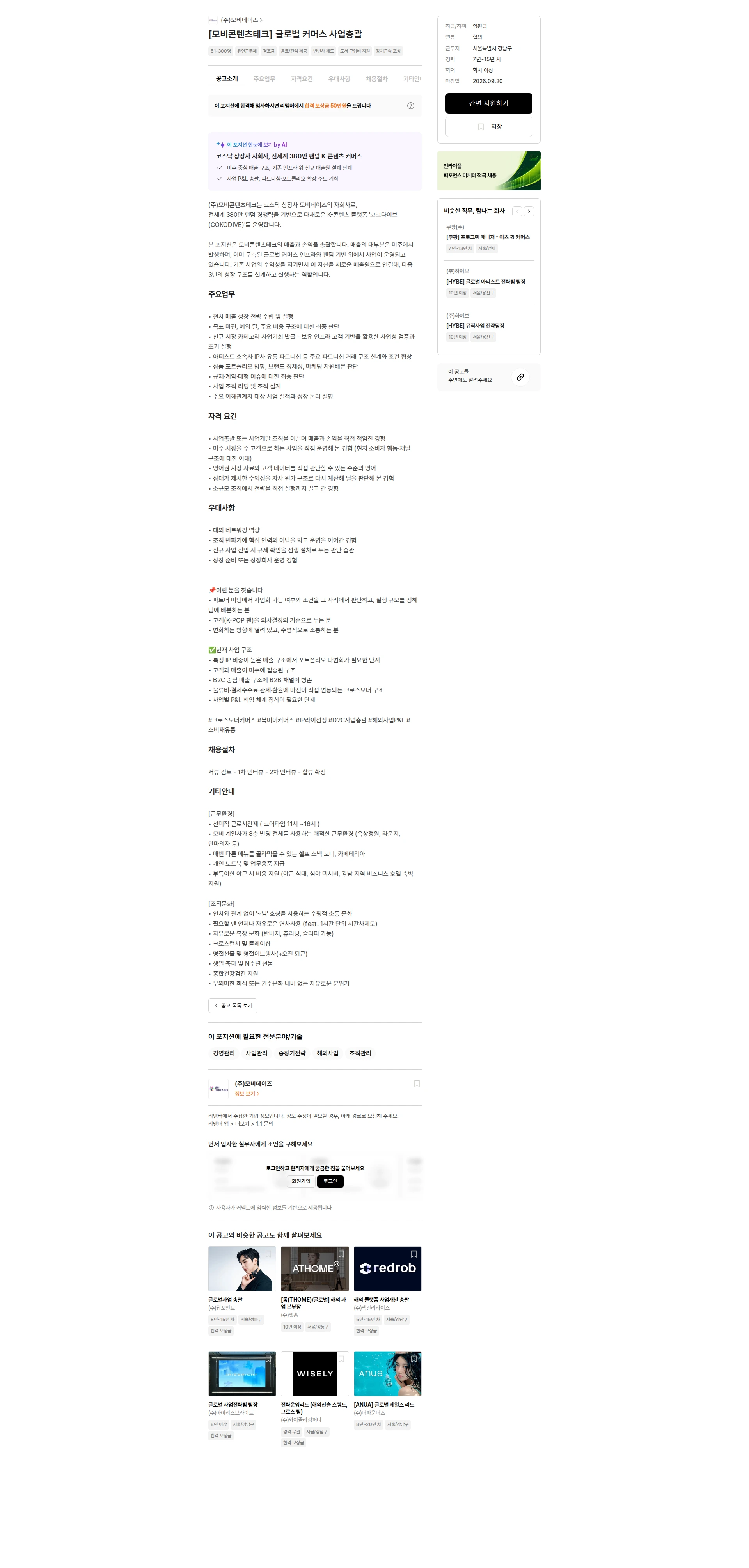 모비데이즈 [모비콘텐츠테크] 글로벌 커머스 사업총괄 채용공고