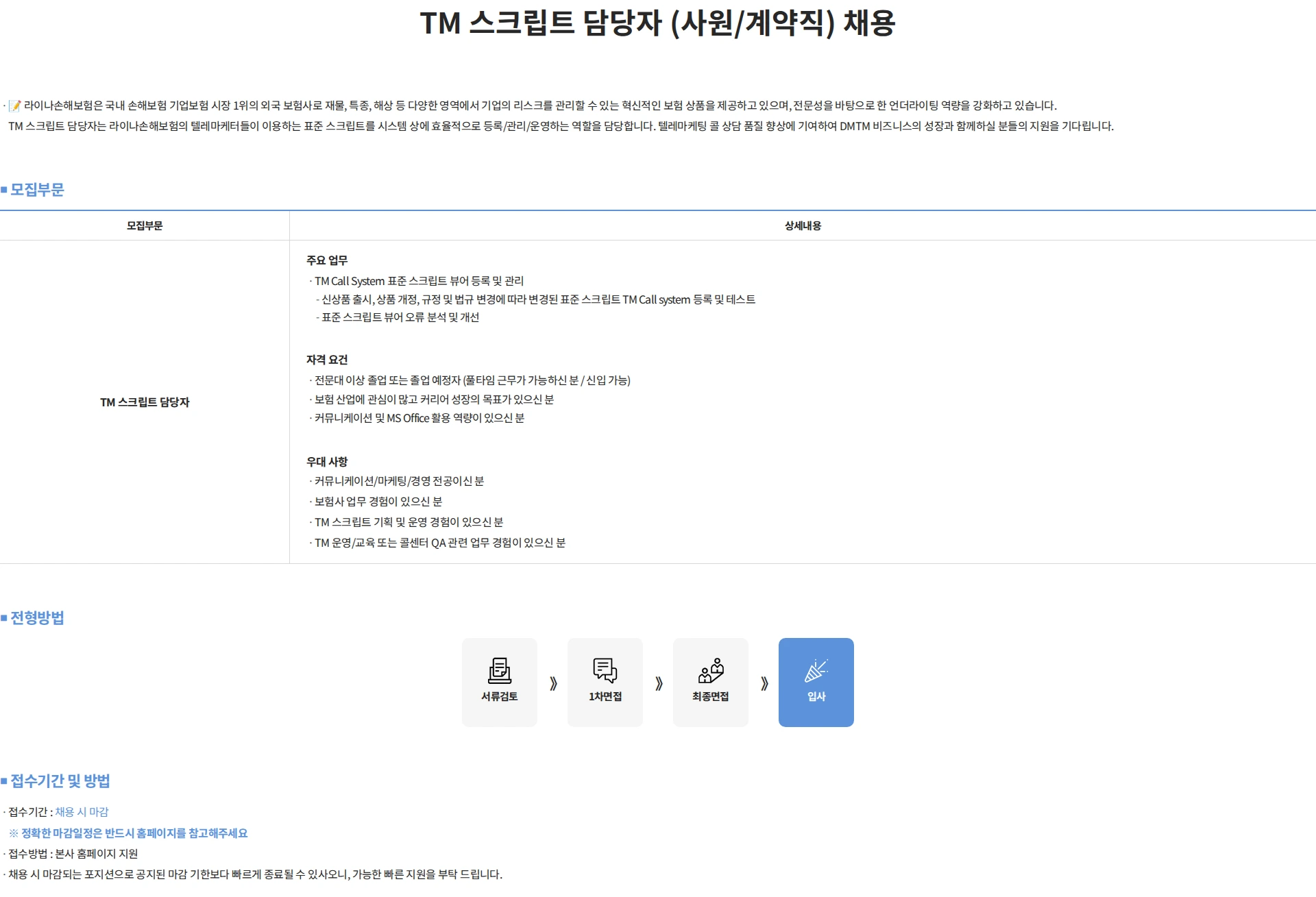 에이스아메리칸화재해상보험 TM 스크립트 담당자 (사원/계약직) 채용 채용공고