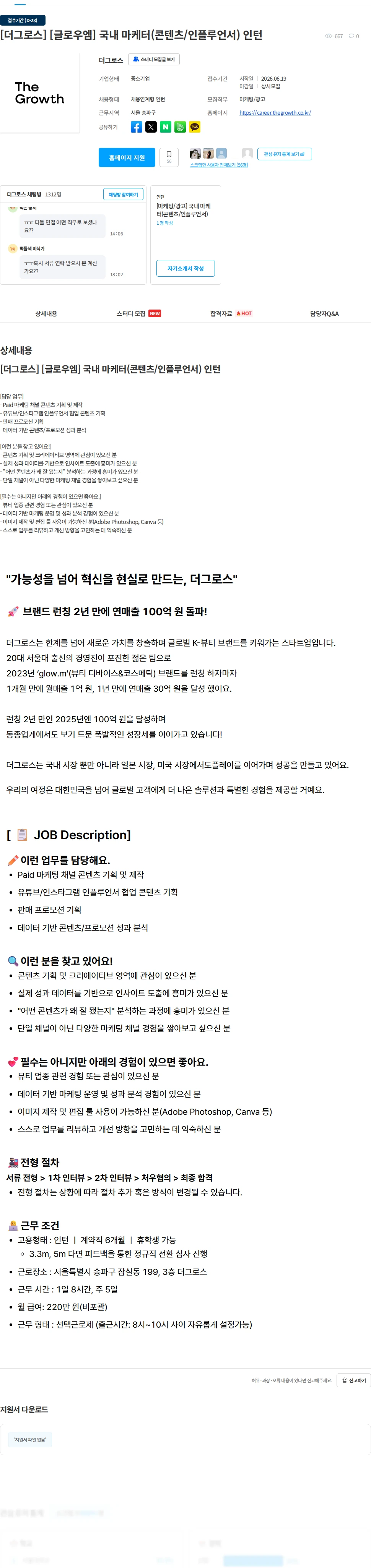 더그로스 [더그로스] [글로우엠] 국내 마케터(콘텐츠/인플루언서) 인턴 채용공고