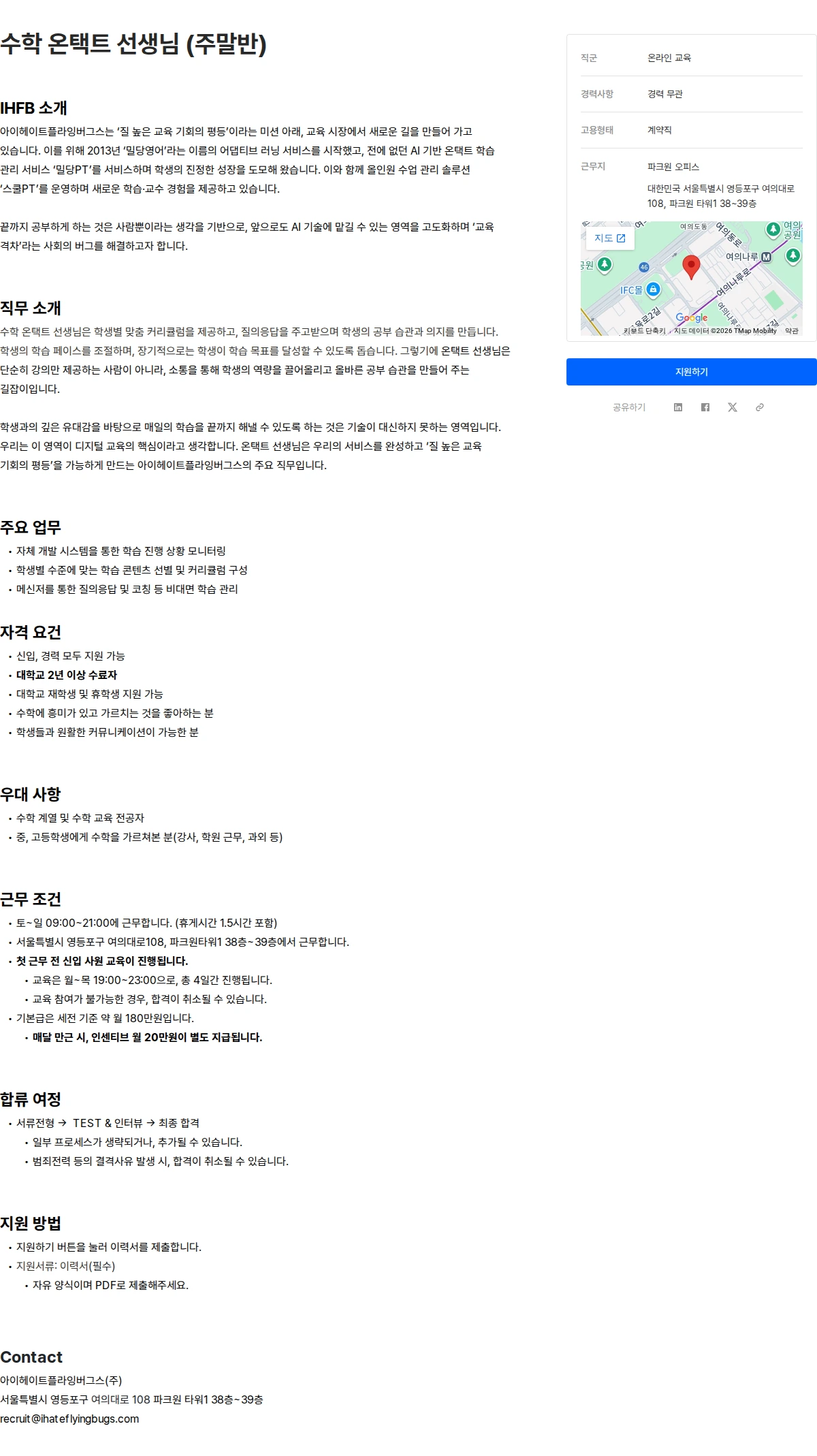 아이헤이트플라잉버그스 수학 온택트 선생님 (주말반) 채용공고