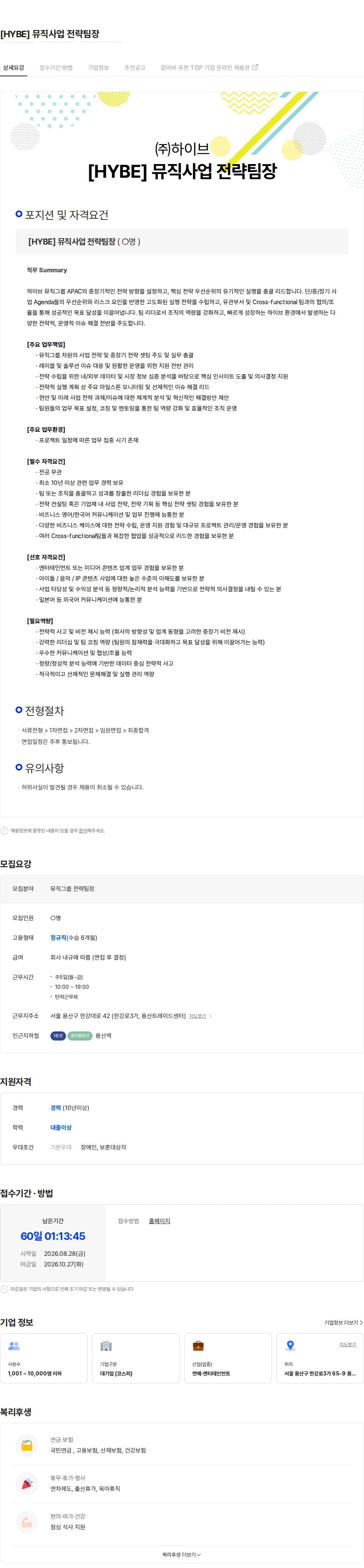 하이브 [HYBE] 뮤직사업 전략팀장 채용공고