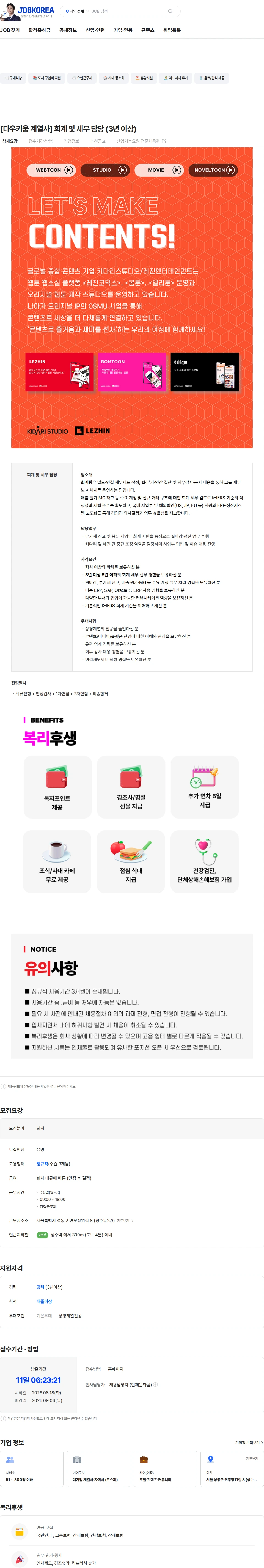 키다리스튜디오 [다우키움 계열사] 회계 및 세무 담당 (3년 이상) 채용공고