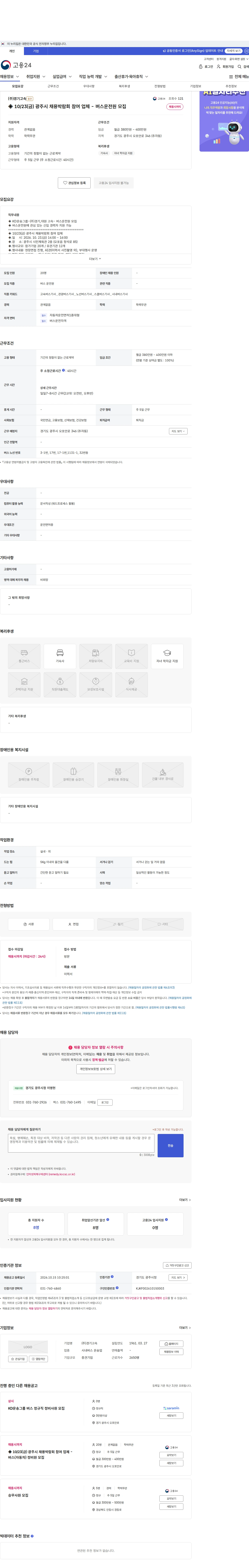 경기고속 ◈ 10/23(금) 광주시 채용박람회 참여 업체 - 버스운전원 모집 채용공고