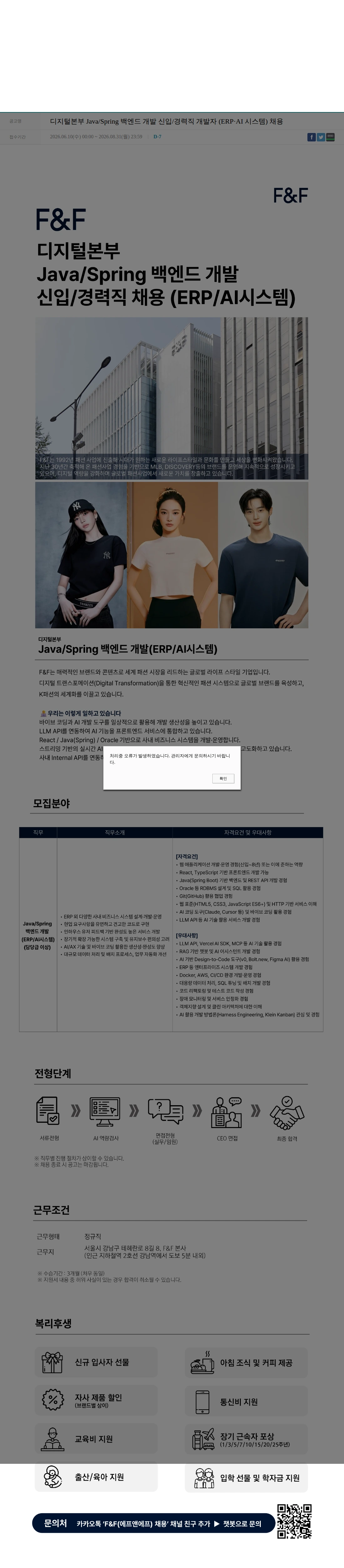 에프앤에프(F&F) 디지털본부 Java/Spring 백엔드 개발 신입/경력직 개발자 (ERP·AI 시스템) 채용 채용공고