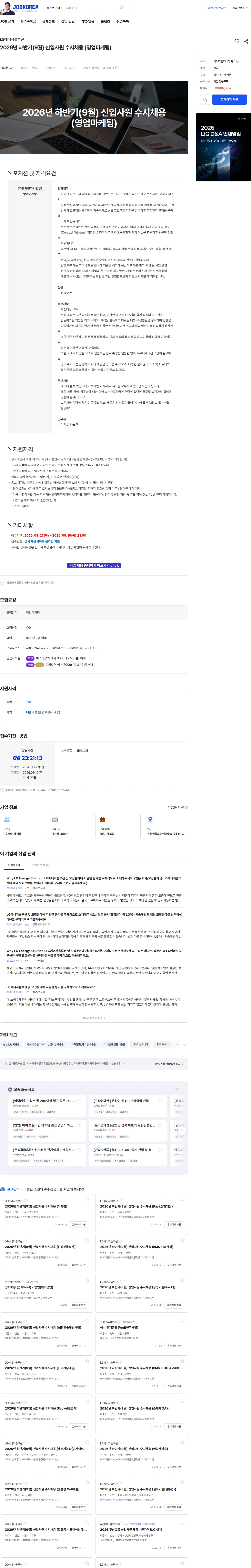 LG에너지솔루션 2026년 하반기(9월) 신입사원 수시채용 (영업마케팅) 채용공고