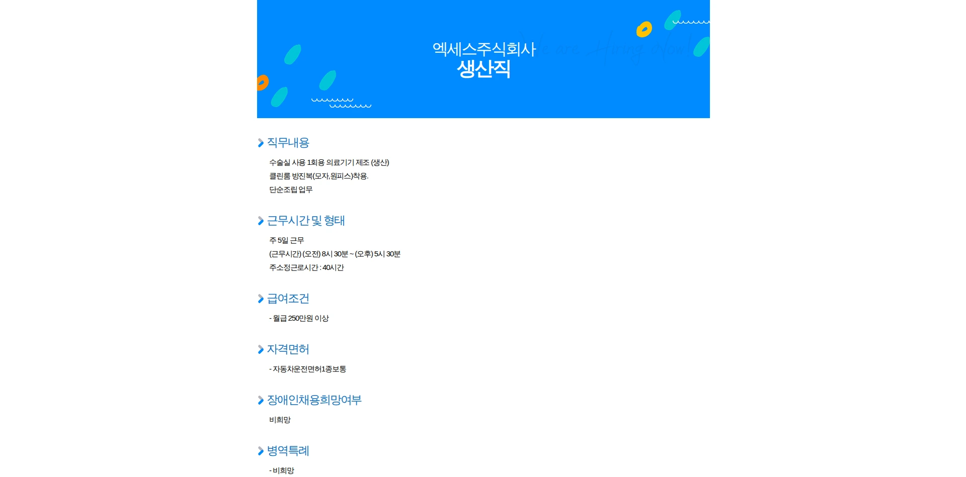 엑세스 생산직 채용공고