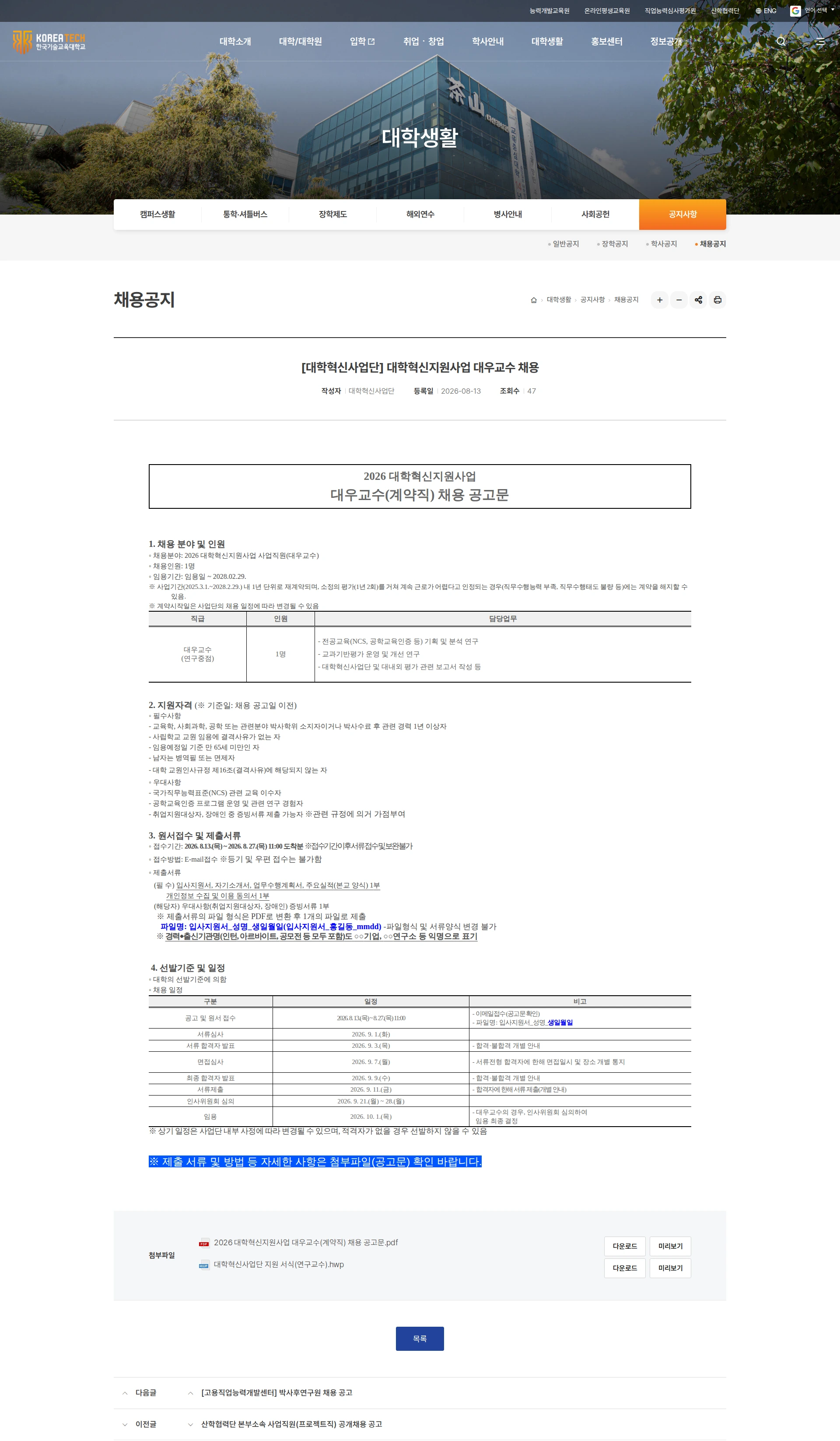한국기술교육대학교 한국기술교육대학교 대학혁신지원사업 대우교수 채용 공고 채용공고