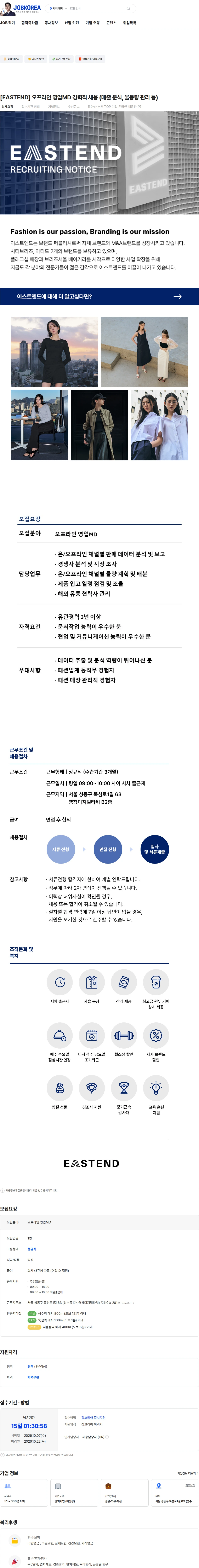 이스트엔드 [EASTEND] 오프라인 영업MD 경력직 채용 (매출 분석, 물동량 관리 등) 채용공고