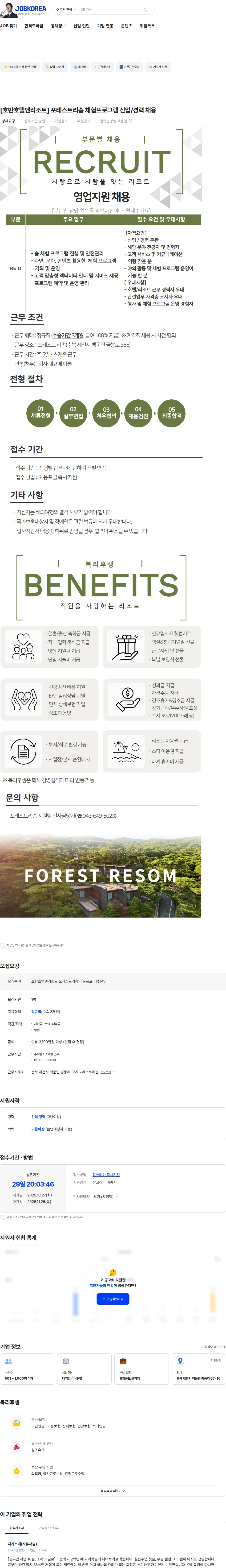 호반호텔앤리조트 [호반호텔앤리조트] 포레스트리솜 체험프로그램 신입/경력 채용 채용공고