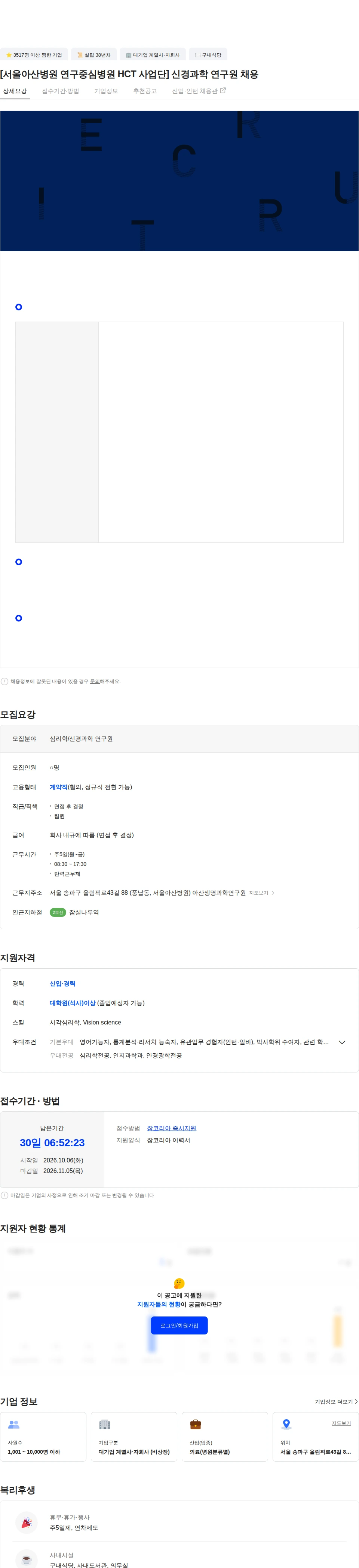 서울아산병원 [서울아산병원 연구중심병원 HCT 사업단] 신경과학 연구원 채용 채용공고
