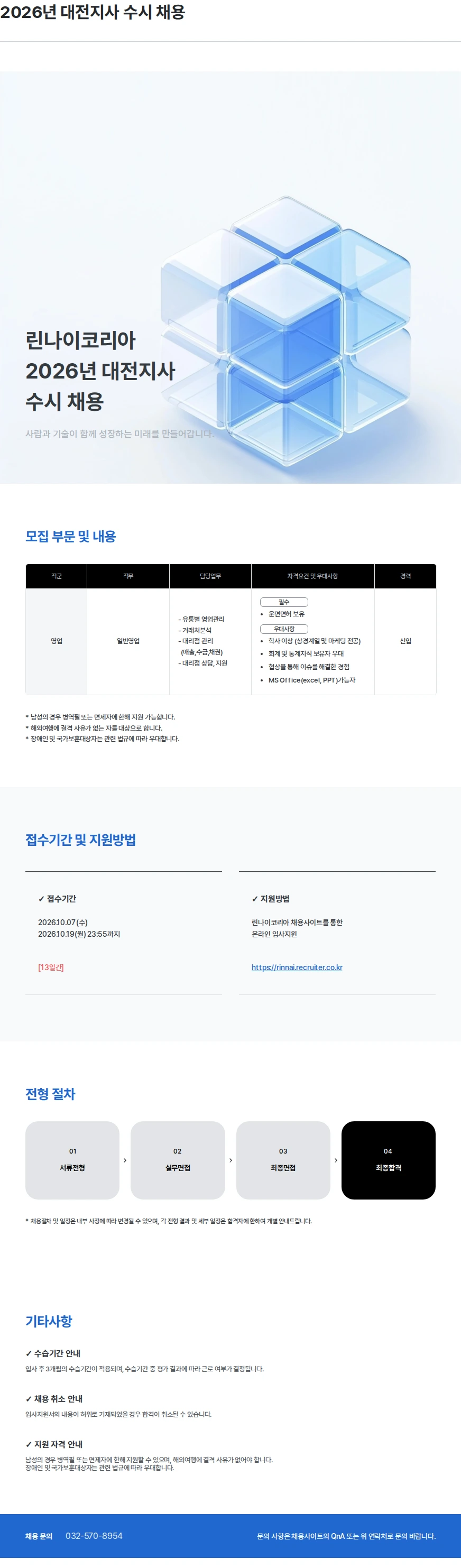 린나이코리아 2026년 대전지사 수시 채용 채용공고
