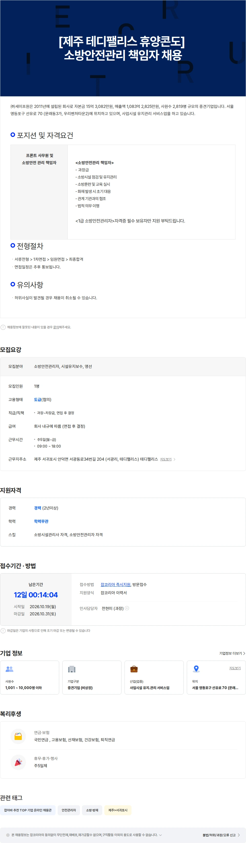 세이프원 [제주 테디팰리스 휴양콘도] 소방안전관리 책임자 채용 채용공고