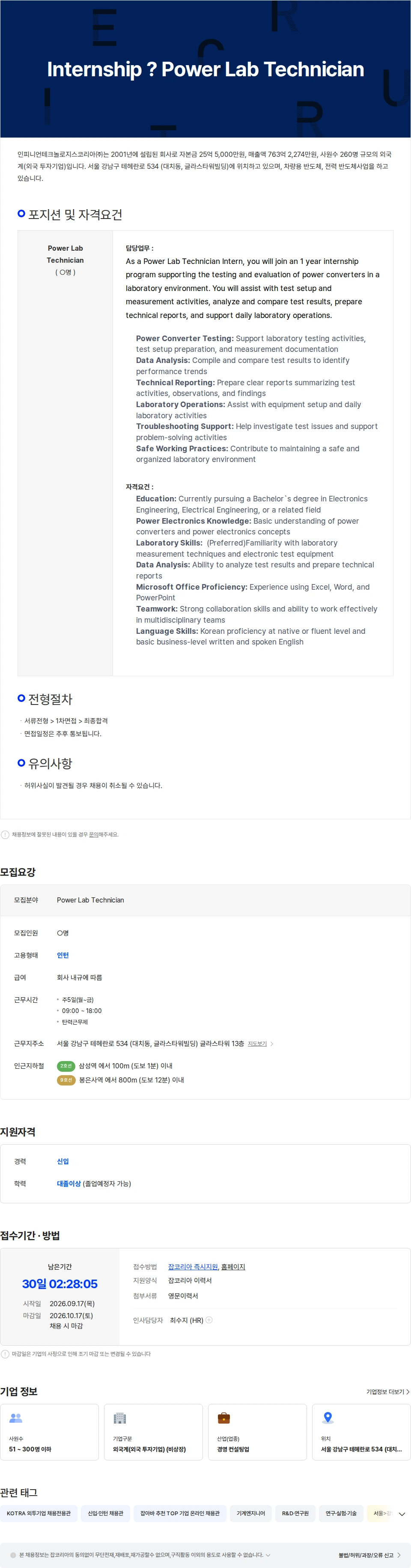 인피니언테크놀로지스코리아 Internship - Power Lab Technician 채용공고