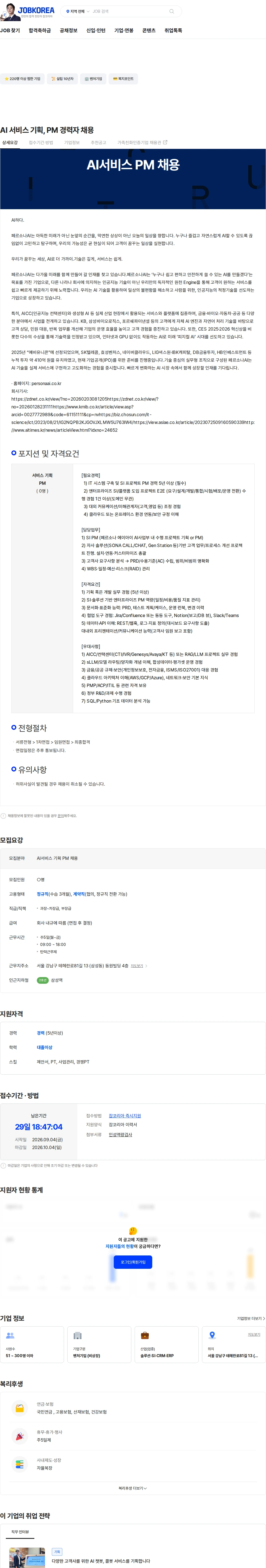 페르소나에이아이 AI 서비스 기획, PM 경력자 채용 채용공고