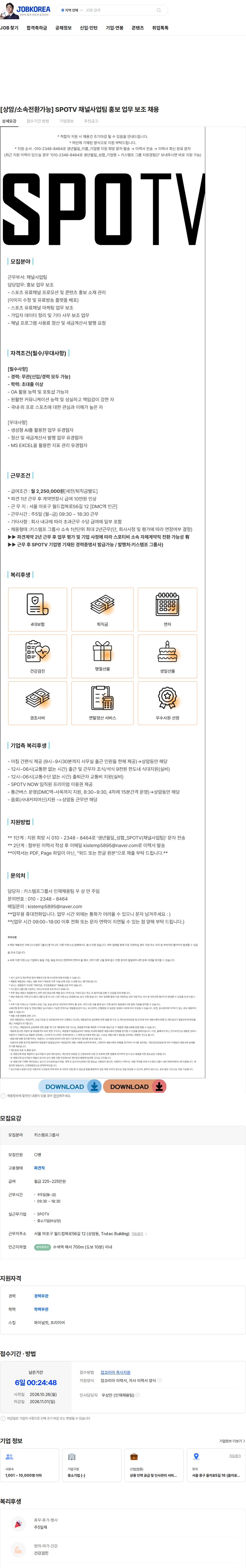 키스템프그룹 [상암/소속전환가능] SPOTV 채널사업팀 홍보 업무 보조 채용 채용공고