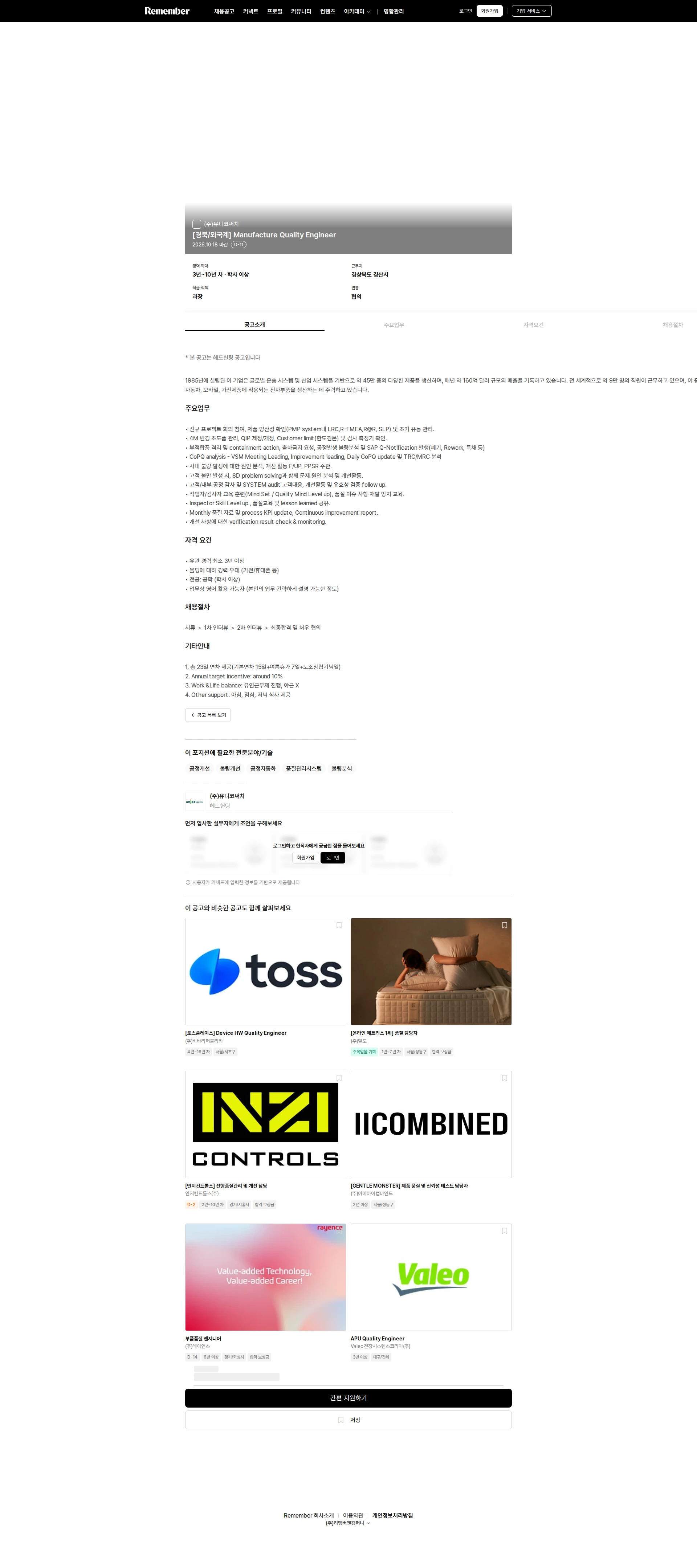 유니코써치 [경북/외국계] Manufacture Quality Engineer 채용공고