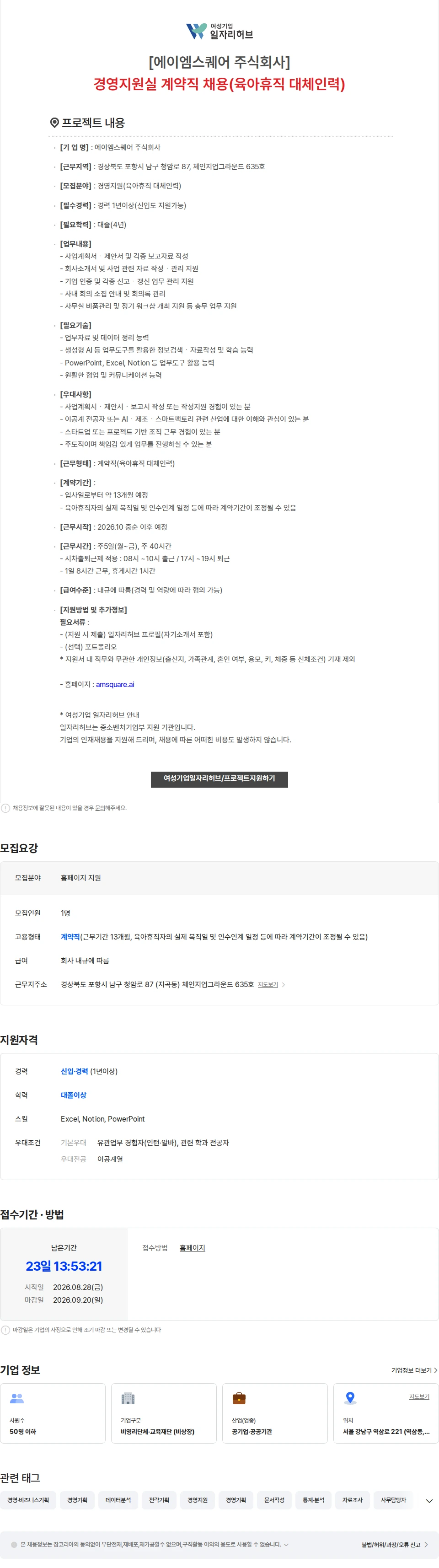 에이엠스퀘어 [에이엠스퀘어 주식회사] 경영지원실 계약직 채용(육아휴직 대체인력) 채용공고