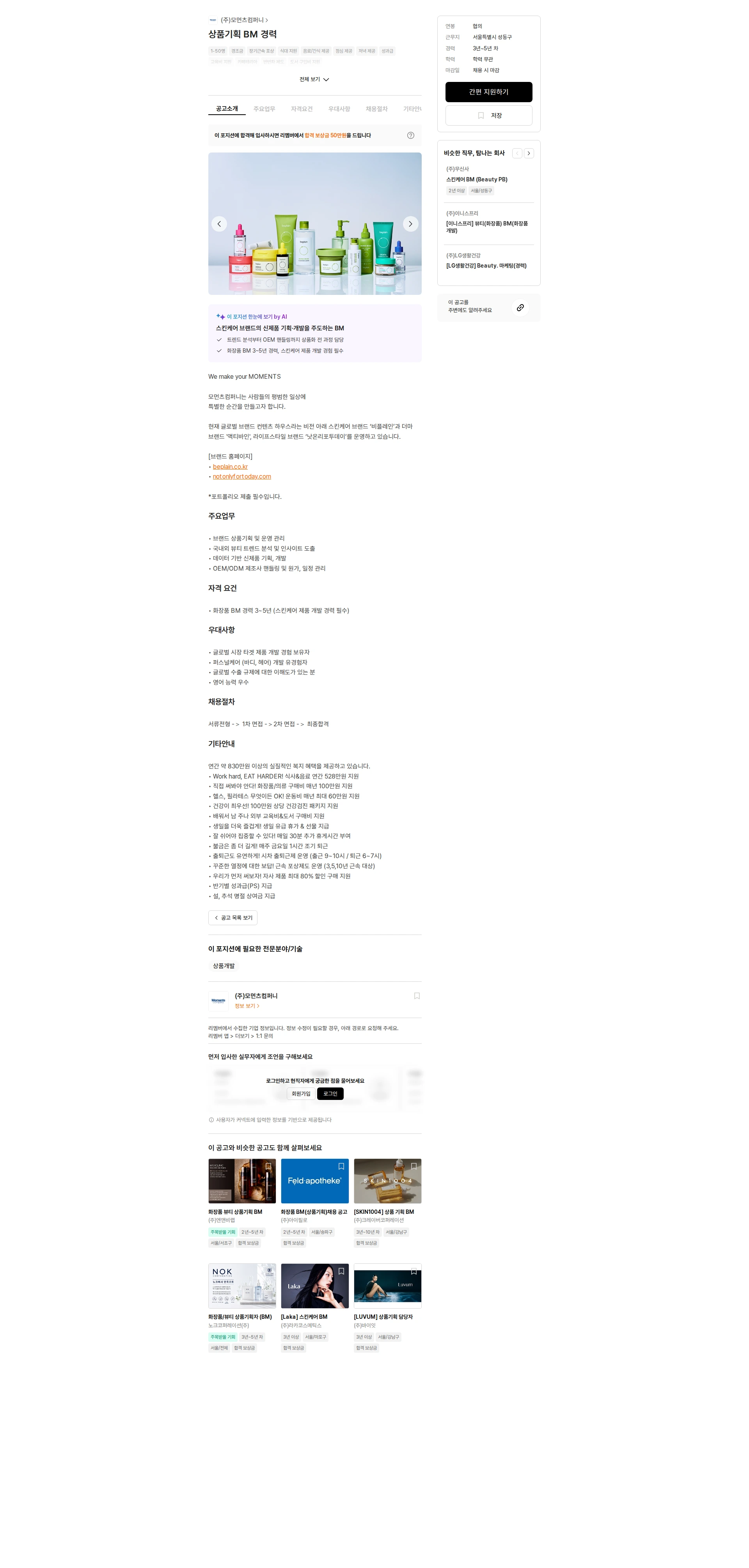 모먼츠컴퍼니 상품기획 BM 경력 채용공고