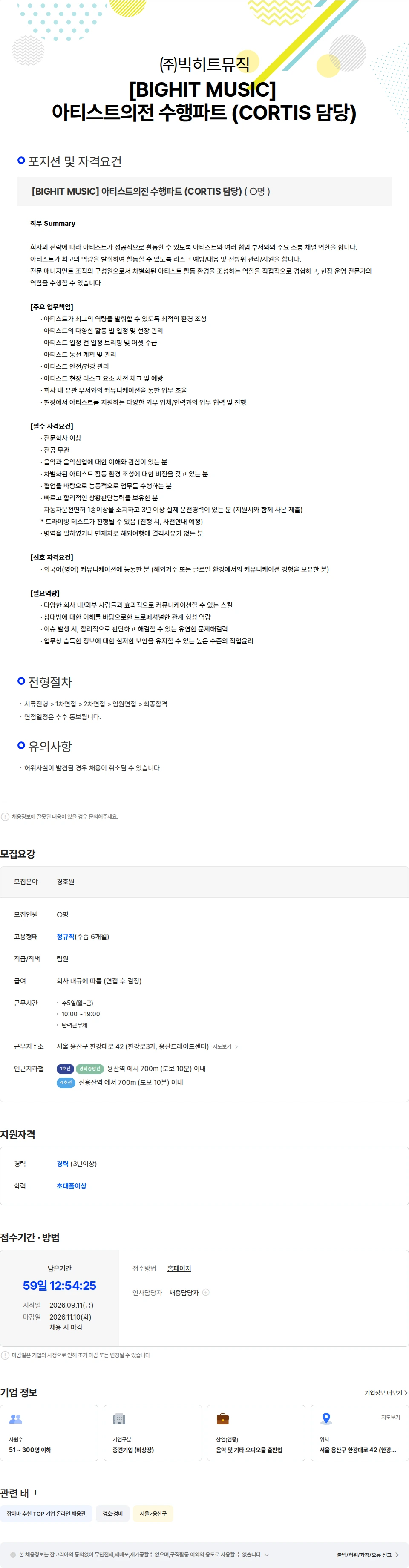 빅히트뮤직 [BIGHIT MUSIC] 아티스트의전 수행파트 (CORTIS 담당) 채용공고