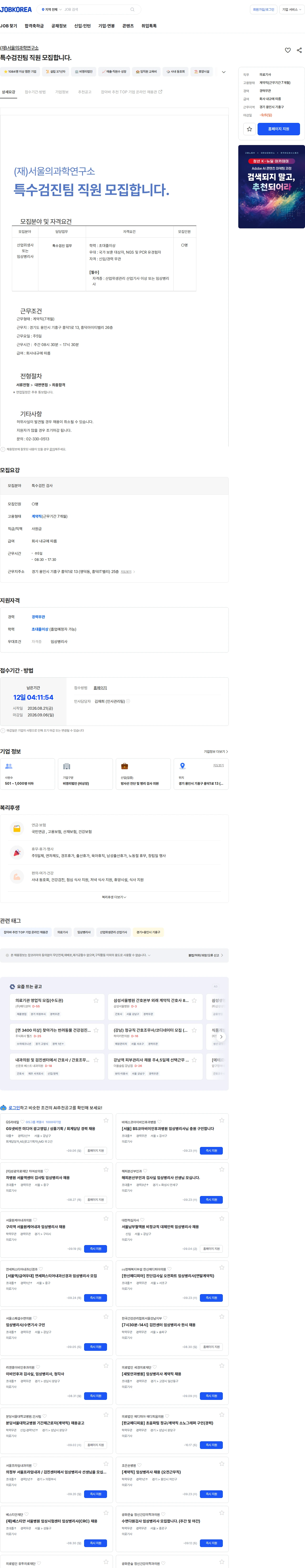 서울의과학연구소 특수검진팀 직원 모집합니다. 채용공고