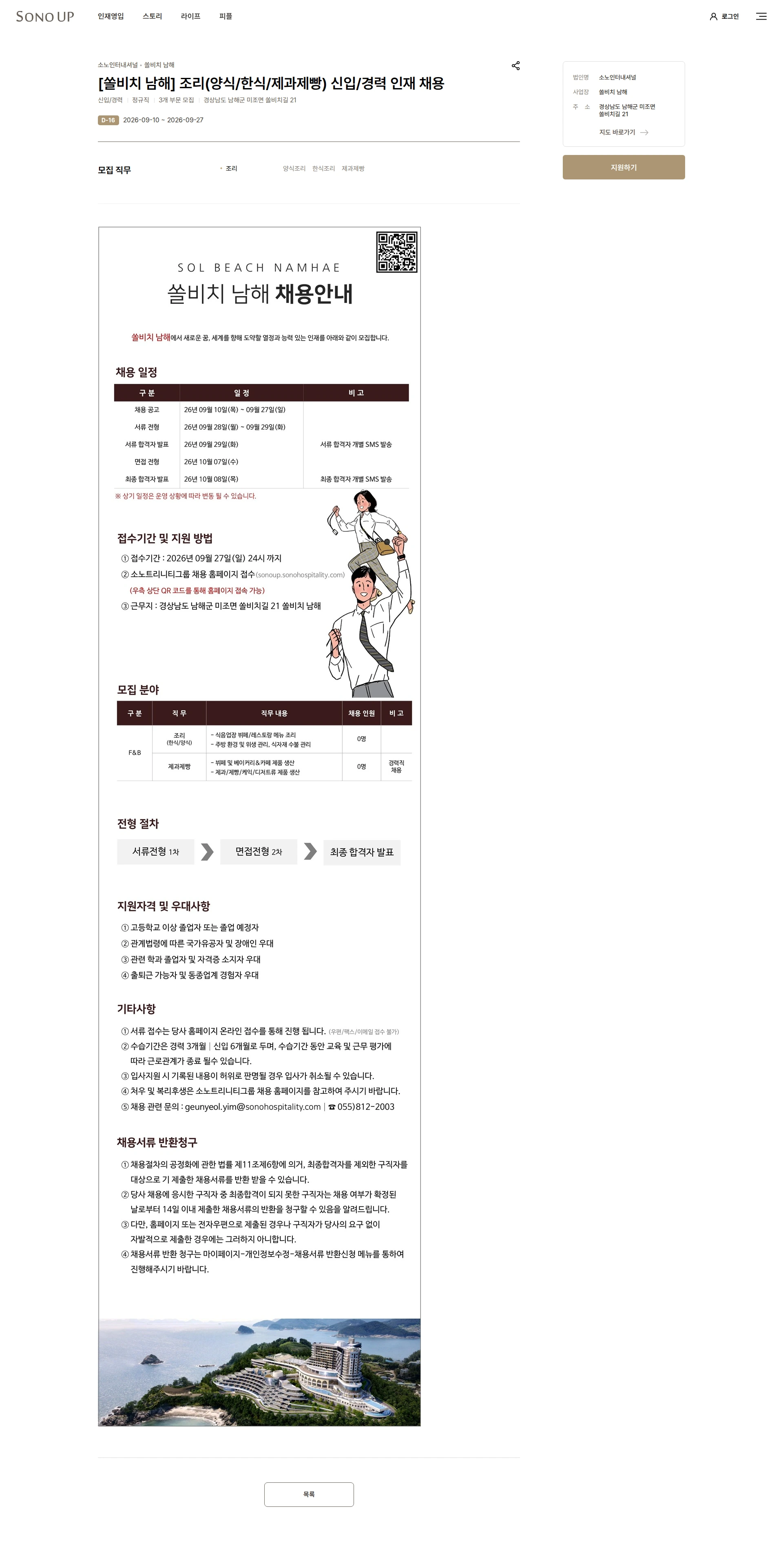 소노인터내셔널 [쏠비치 남해] 조리(양식/한식/제과제빵) 신입/경력 인재 채용 채용공고
