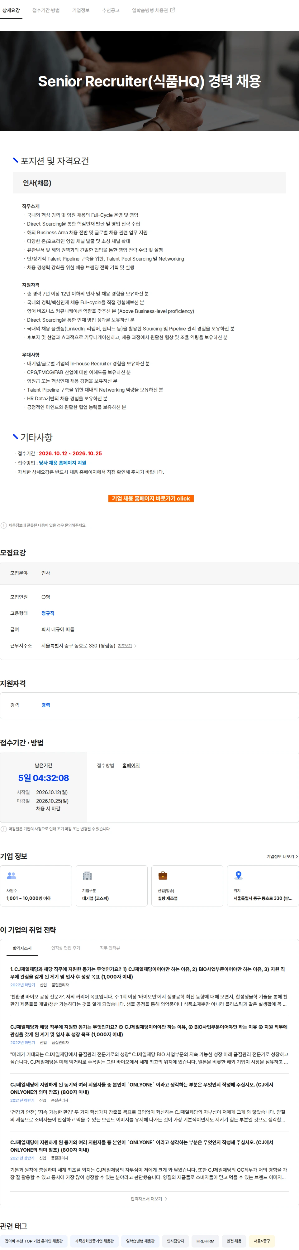 cj제일제당 Senior Recruiter(식품HQ) 경력 채용 채용공고