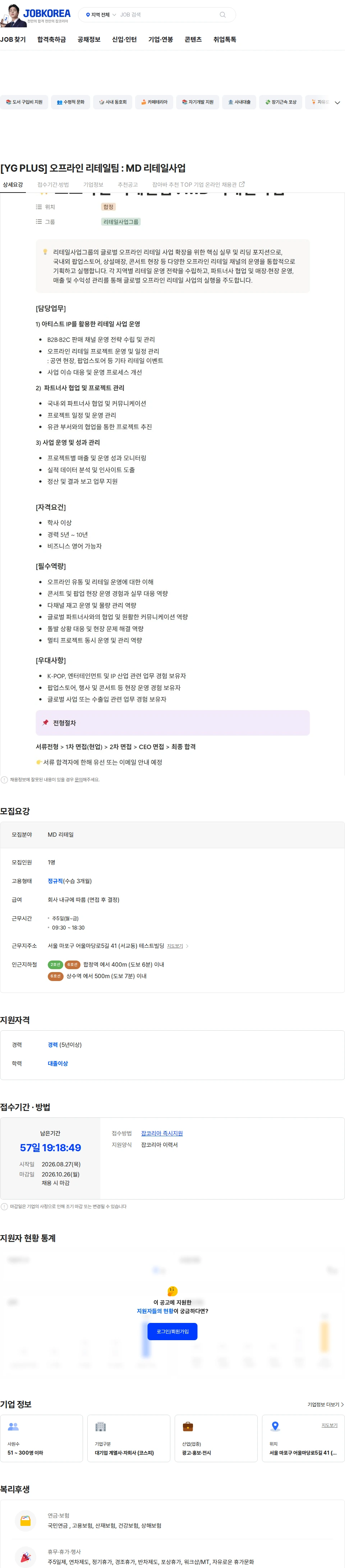 YgPlus [YG PLUS] 오프라인 리테일팀 : MD 리테일사업 채용공고