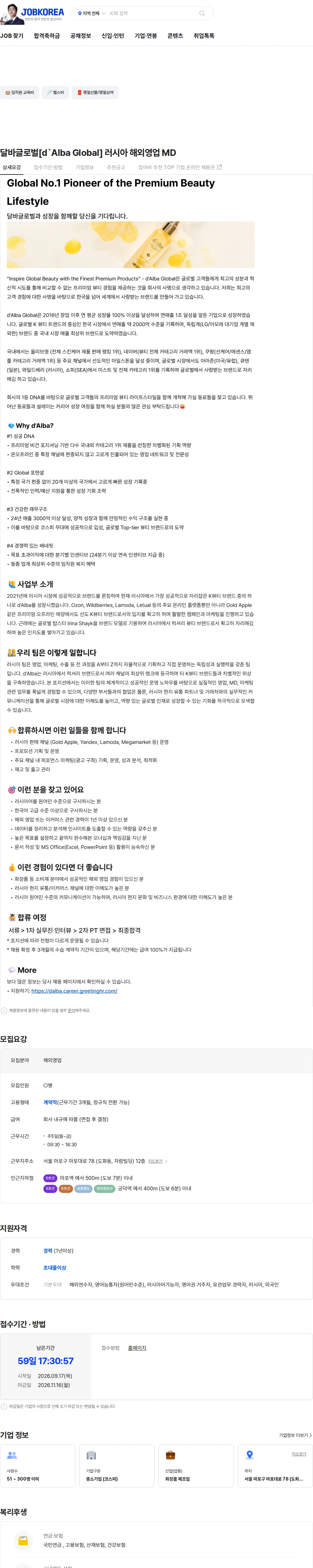 달바글로벌 달바글로벌[d`Alba Global] 러시아 해외영업 MD 채용공고