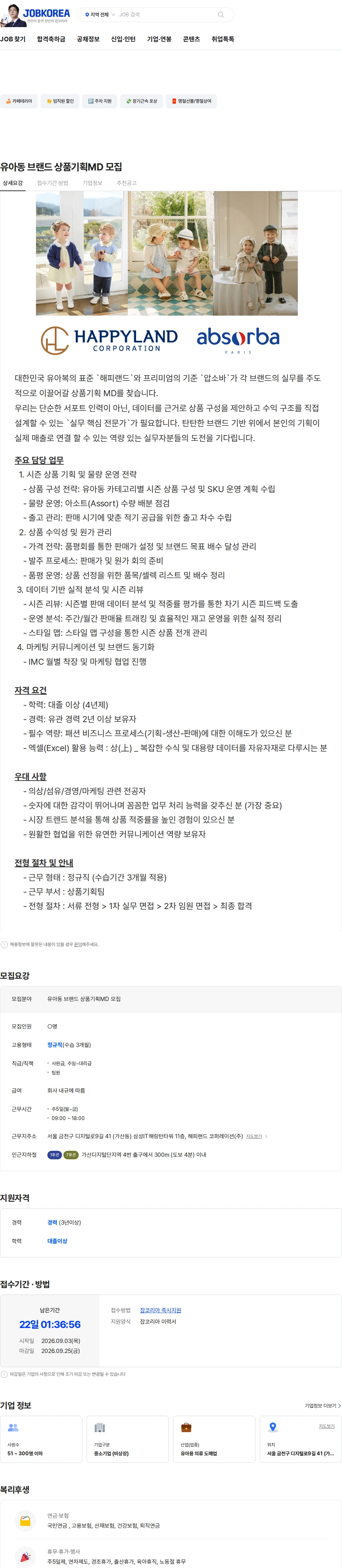 해피랜드코퍼레이션 유아동 브랜드 상품기획MD 모집 채용공고