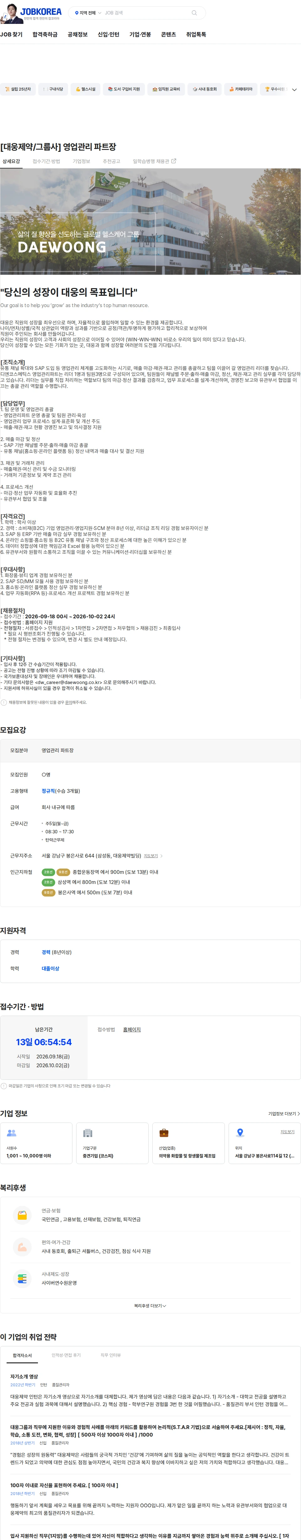 대웅제약 [대웅제약/그룹사] 영업관리 파트장 채용공고