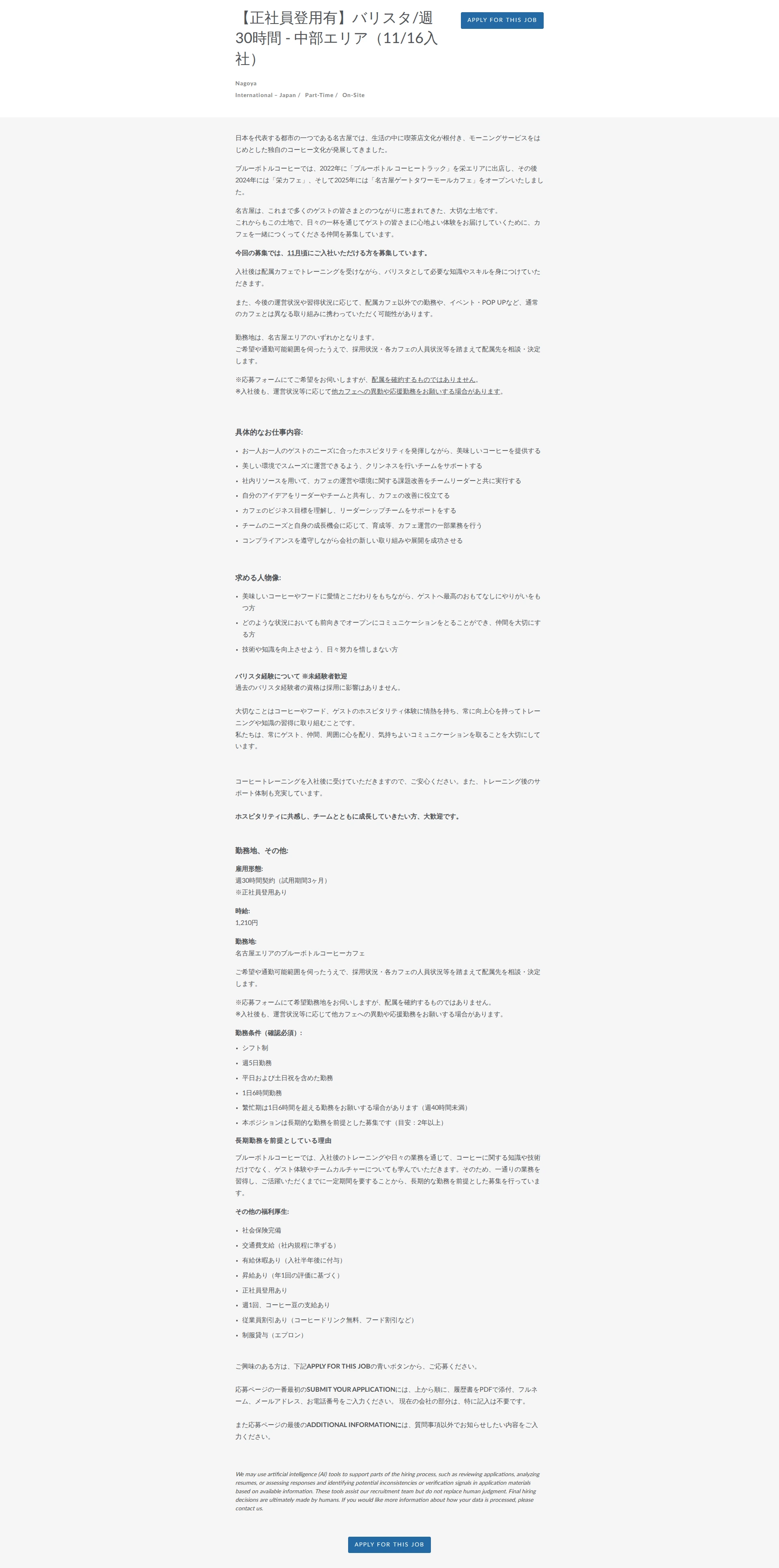 블루보틀 【正社員登用有】バリスタ/週30時間 - 中部エリア（11/16入社） 채용공고