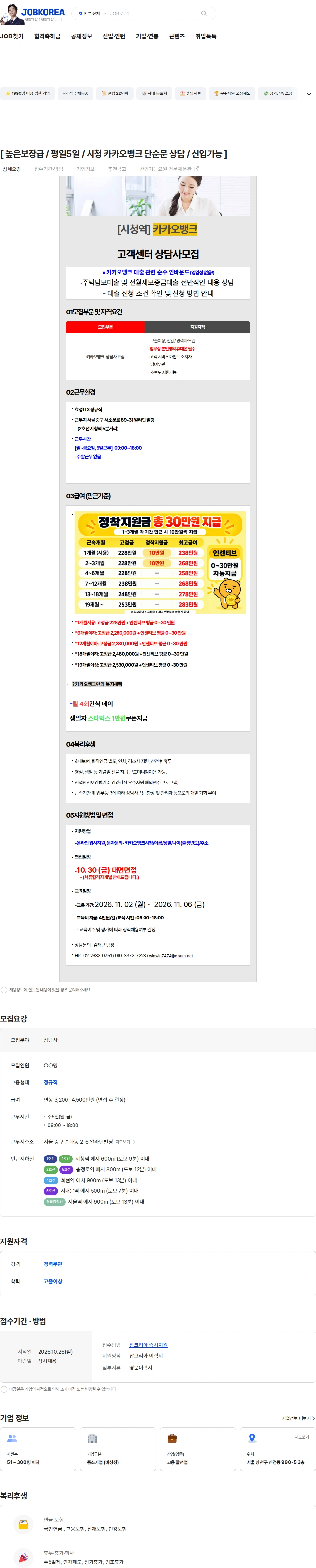 효성아이티엑스 [ 높은보장급 / 평일5일 / 시청 카카오뱅크 단순문 상담 / 신입가능 ] 채용공고