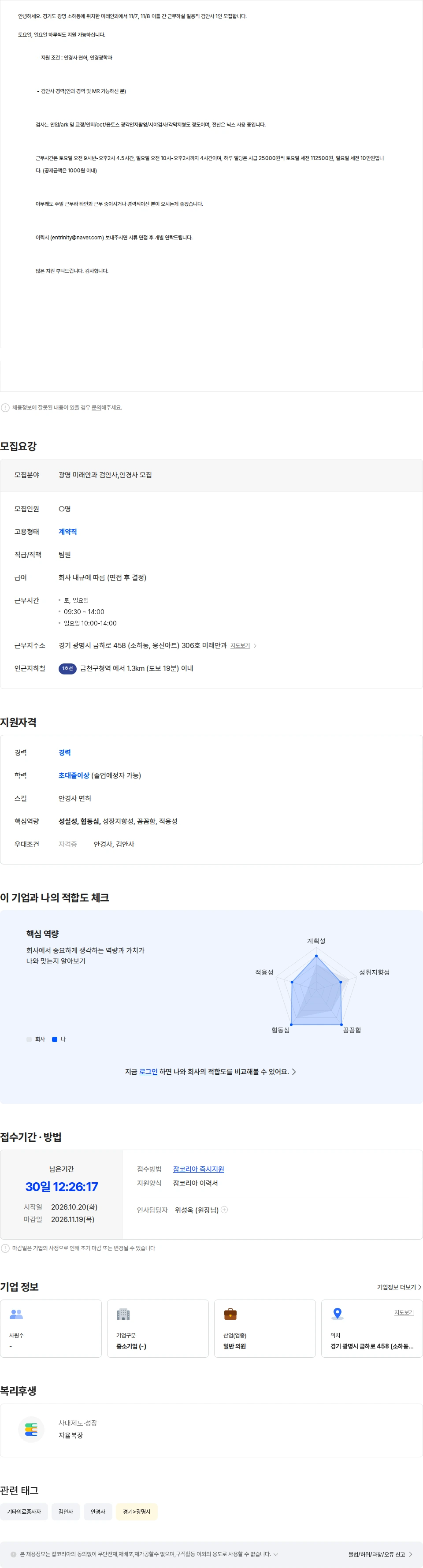 미래안과의원 광명 미래안과 11/7, 11/8 이틀 근무하실 검안사 선생님 모집 채용공고