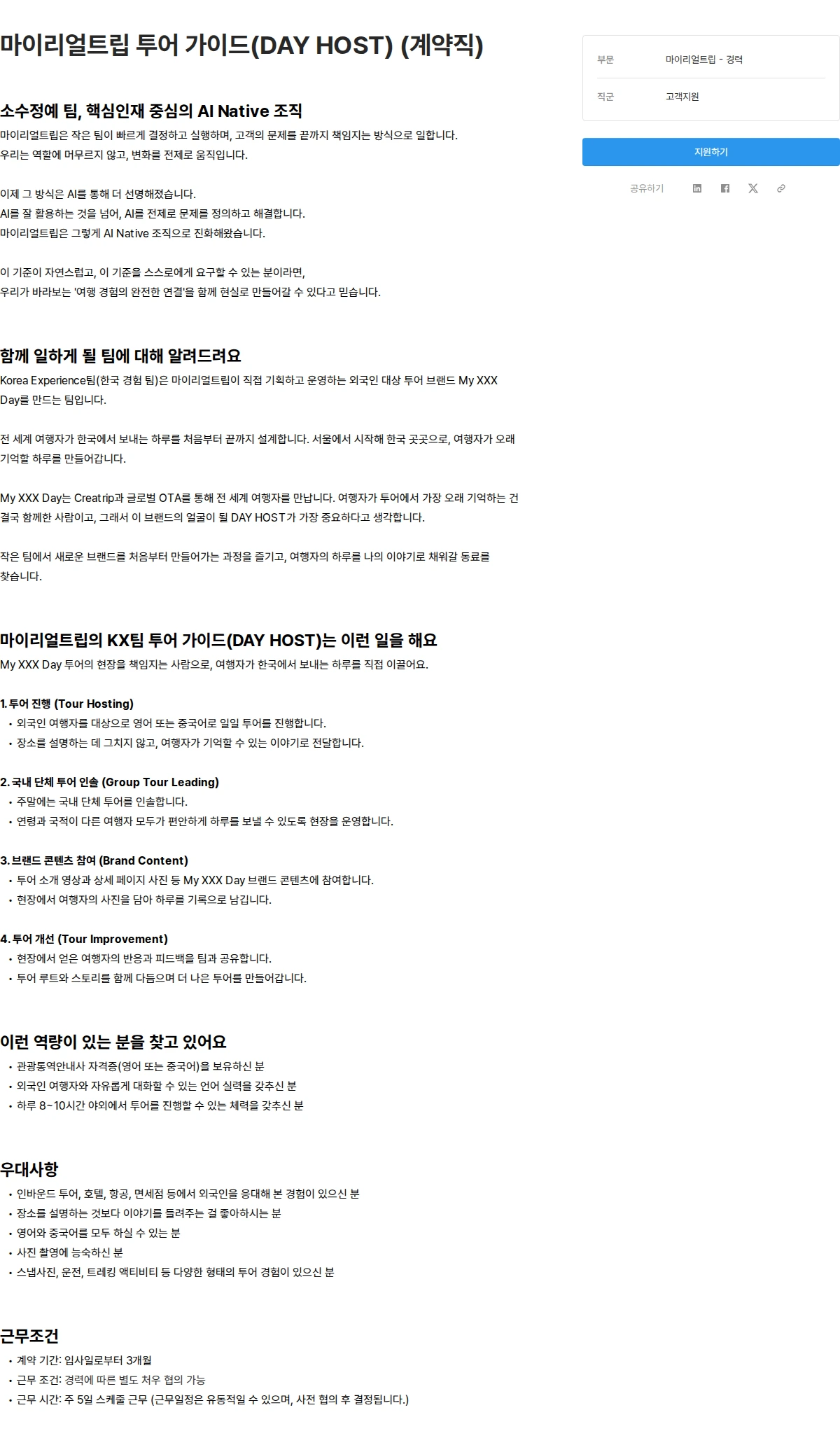 마이리얼트립 마이리얼트립 투어 가이드(DAY HOST) (계약직) 채용공고