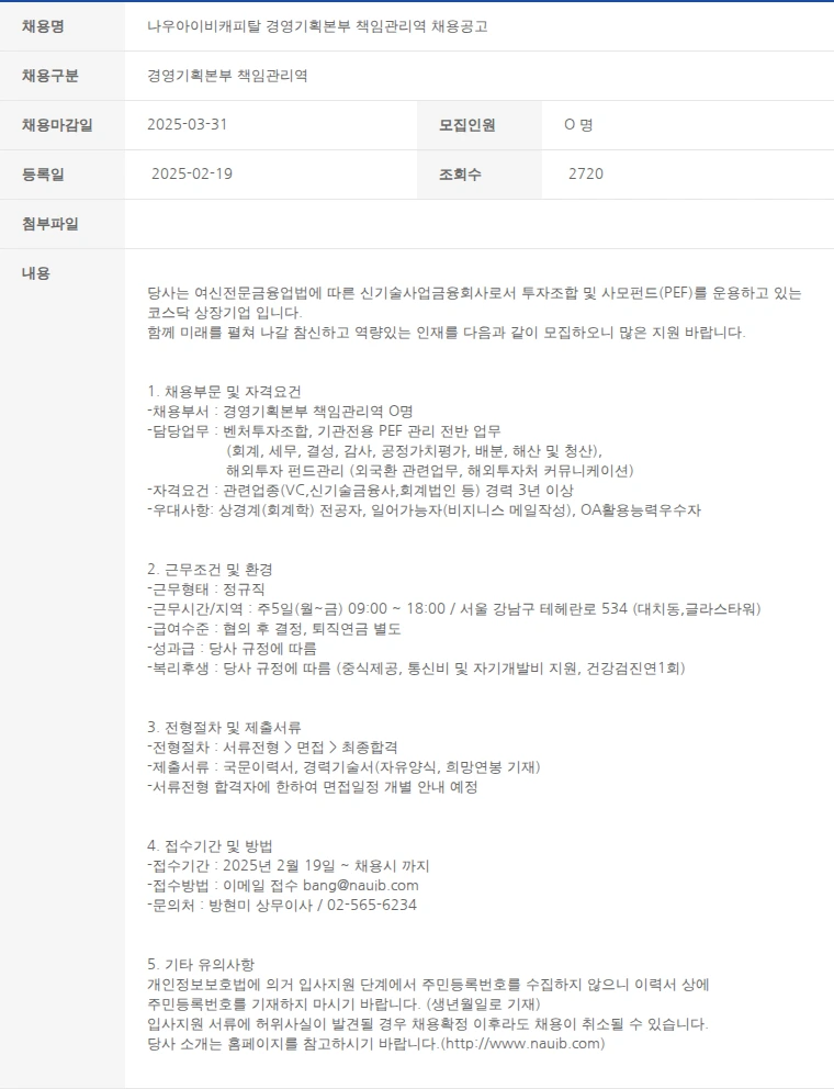 한국벤처캐피탈협회 나우아이비캐피탈 경영기획본부 책임관리역 채용공고 채용공고