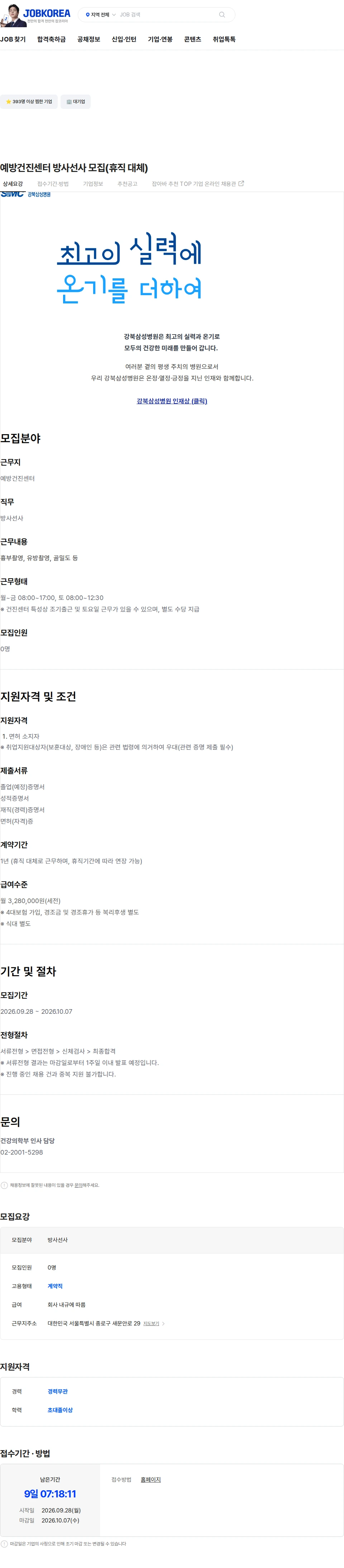 삼성의료재단 예방건진센터 방사선사 모집(휴직 대체) 채용공고