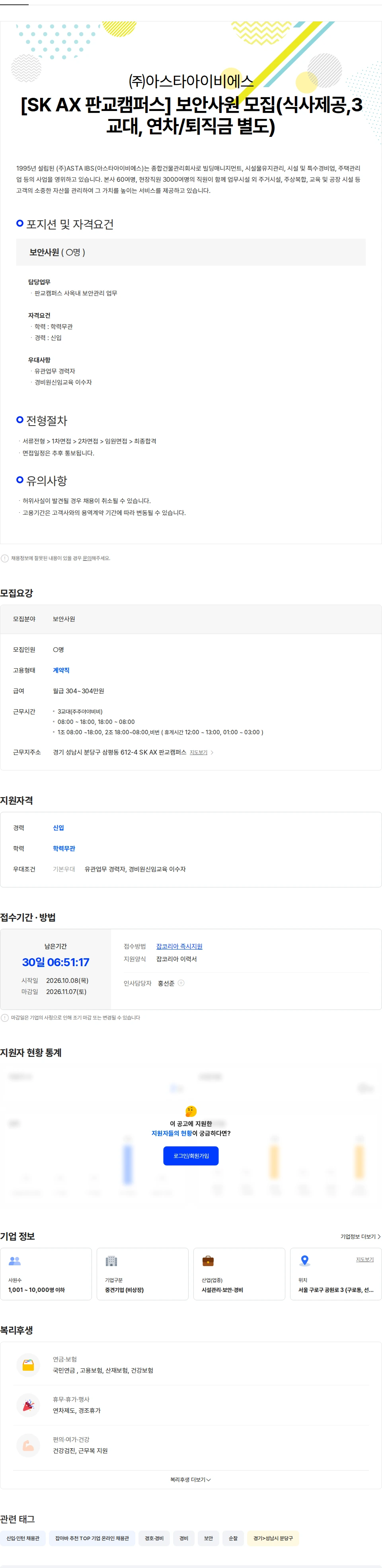 아스타아이비에스 [SK AX 판교캠퍼스] 보안사원 모집(식사제공,3교대, 연차/퇴직금 별도) 채용공고
