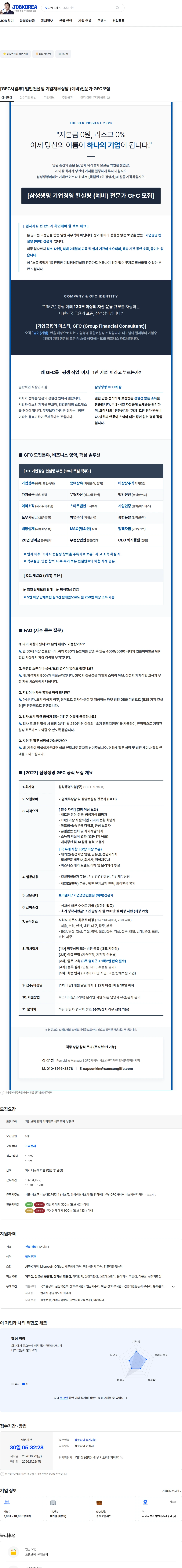 삼성생명 [GFC사업부] 법인컨설팅 기업재무상담 (예비)전문가 GFC모집 채용공고