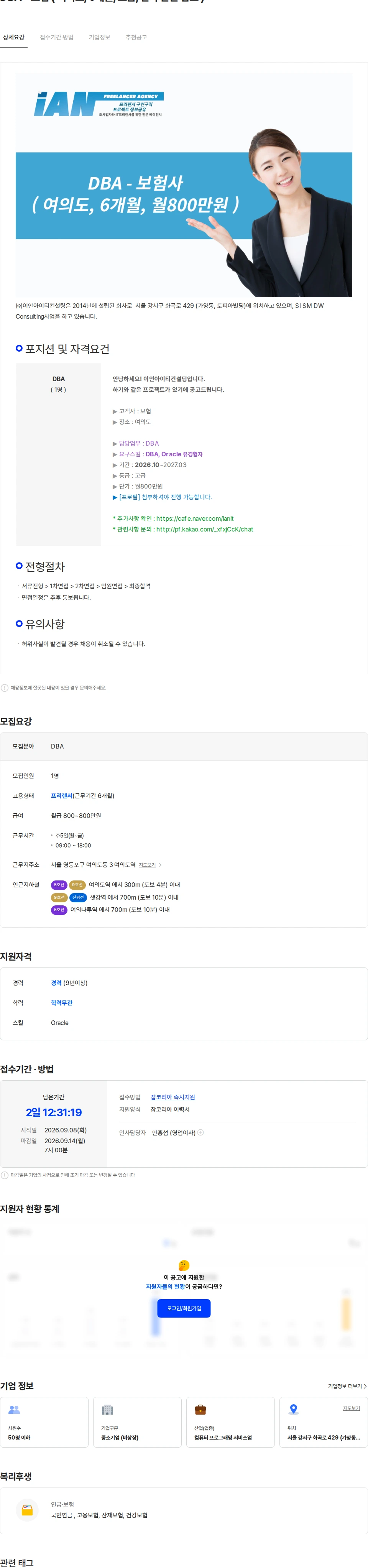 이안아이티컨설팅 DBA - 보험 ( 여의도, 6개월, 고급, 단가 본문 참조 ) 채용공고