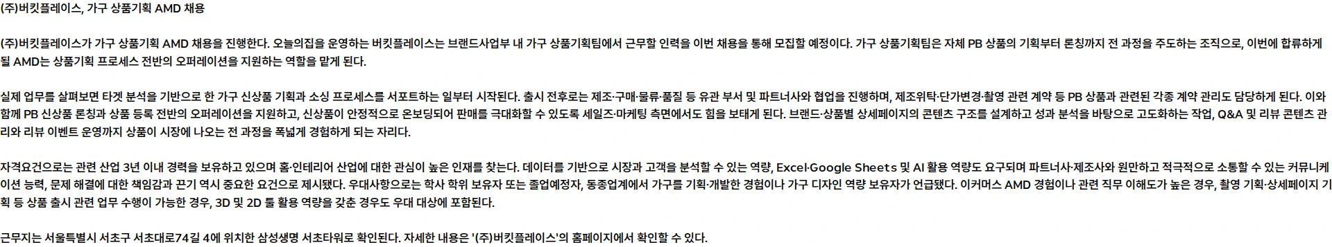 버킷플레이스 가구 상품기획 AMD (계약직) 채용공고