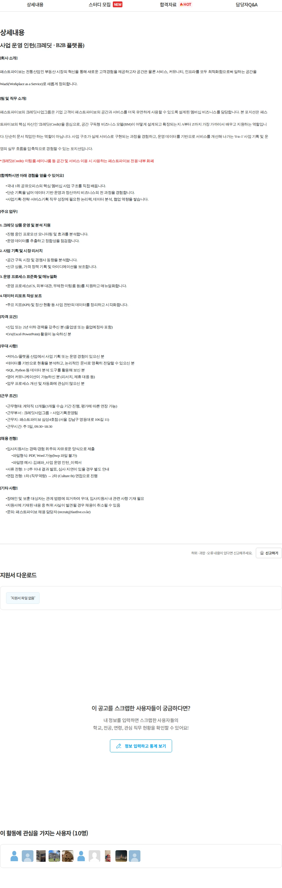 패스트파이브 사업 운영 인턴(크레딧 · B2B 플랫폼) 채용공고