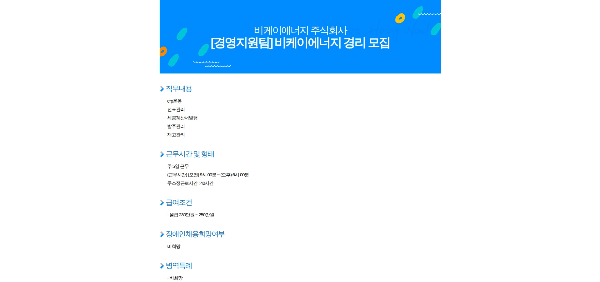 비케이에너지 [경영지원팀] 비케이에너지 경리 모집 채용공고