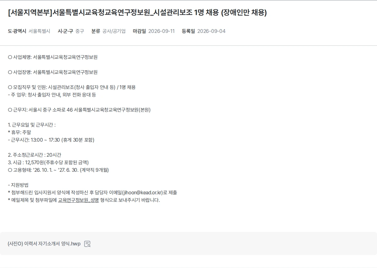 한국장애인고용공단 [서울지역본부]서울특별시교육청교육연구정보원_시설관리보조 1명 채용 (장애인만 채용) 채용공고