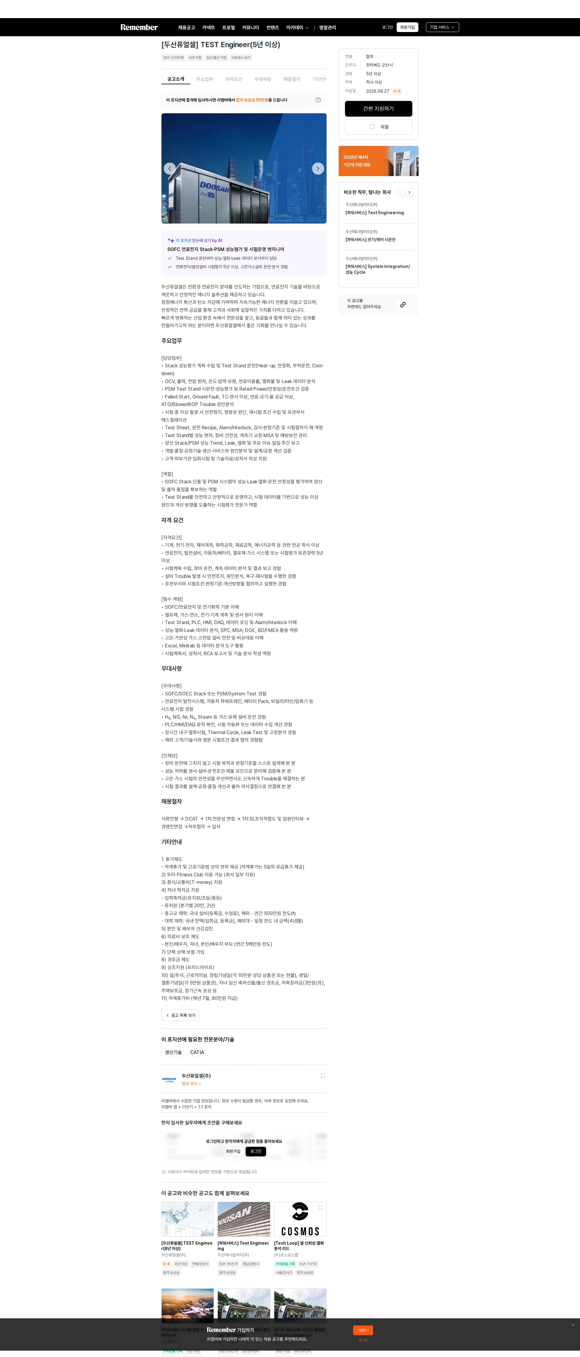 두산퓨얼셀 [두산퓨얼셀] TEST Engineer(5년 이상) 채용공고
