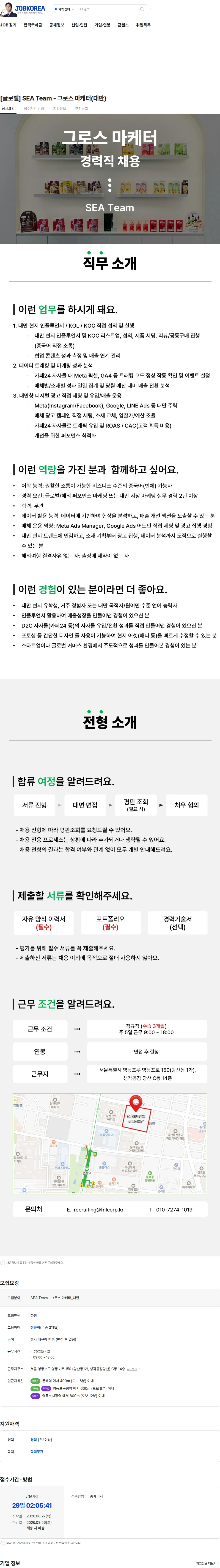 에프앤앨코퍼레이션 [글로벌] SEA Team - 그로스 마케터(대만) 채용공고