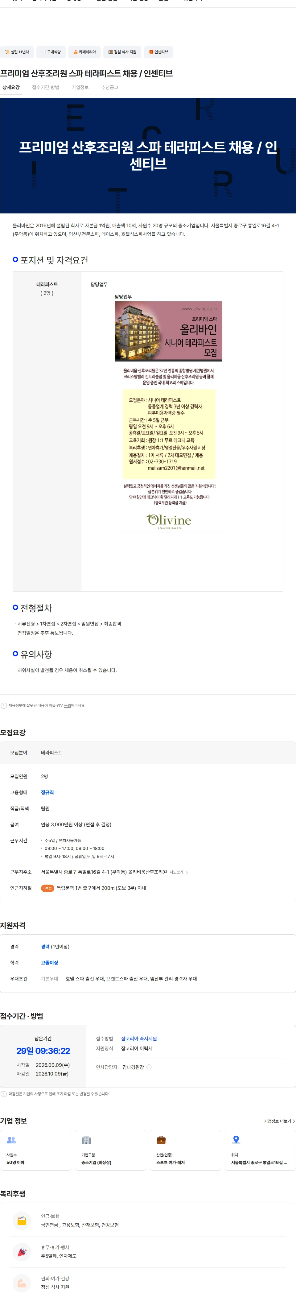 올리바인 프리미엄 산후조리원 스파 테라피스트 채용 / 인센티브 채용공고