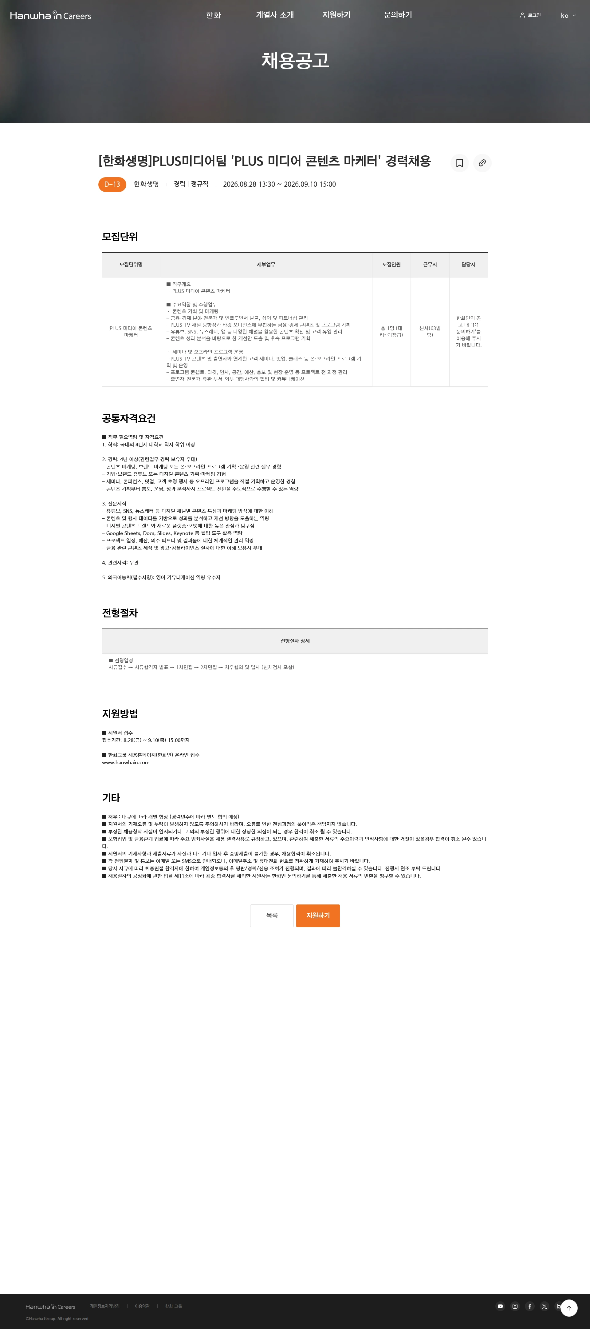 한화생명보험 [한화생명]PLUS미디어팀 'PLUS 미디어 콘텐츠 마케터' 경력채용 채용공고