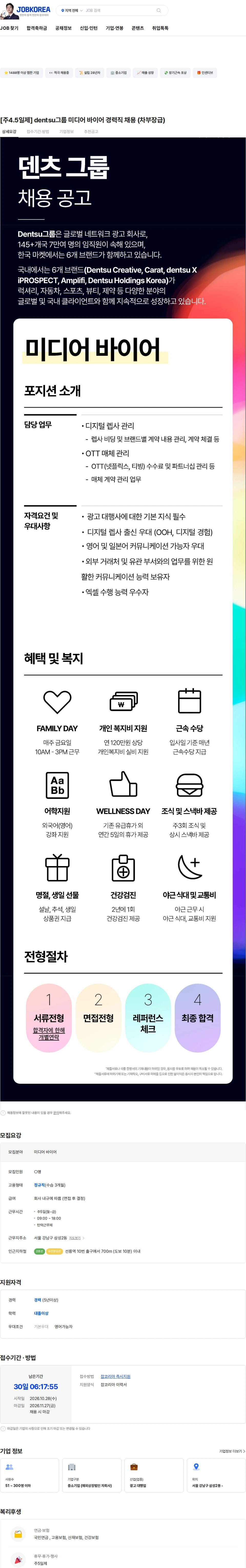 덴츠코리아 [주4.5일제] dentsu그룹 미디어 바이어 경력직 채용 (차부장급) 채용공고