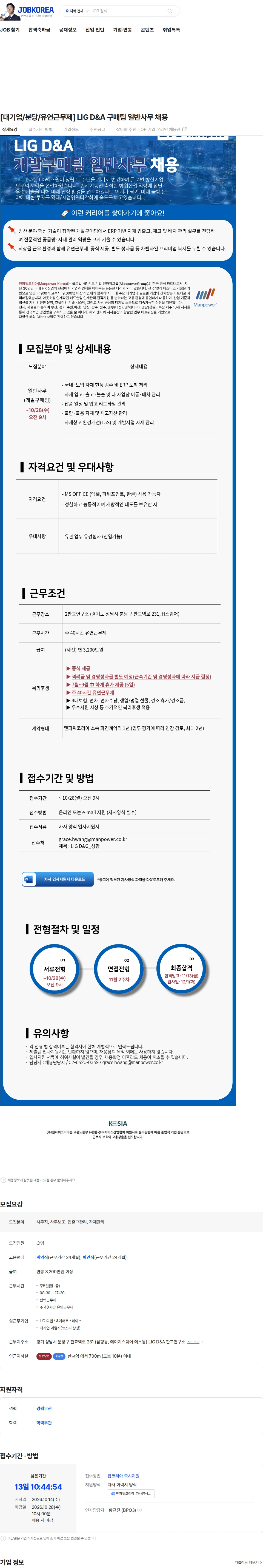 맨파워코리아 [대기업/분당/유연근무제] LIG D&A 구매팀 일반사무 채용 채용공고